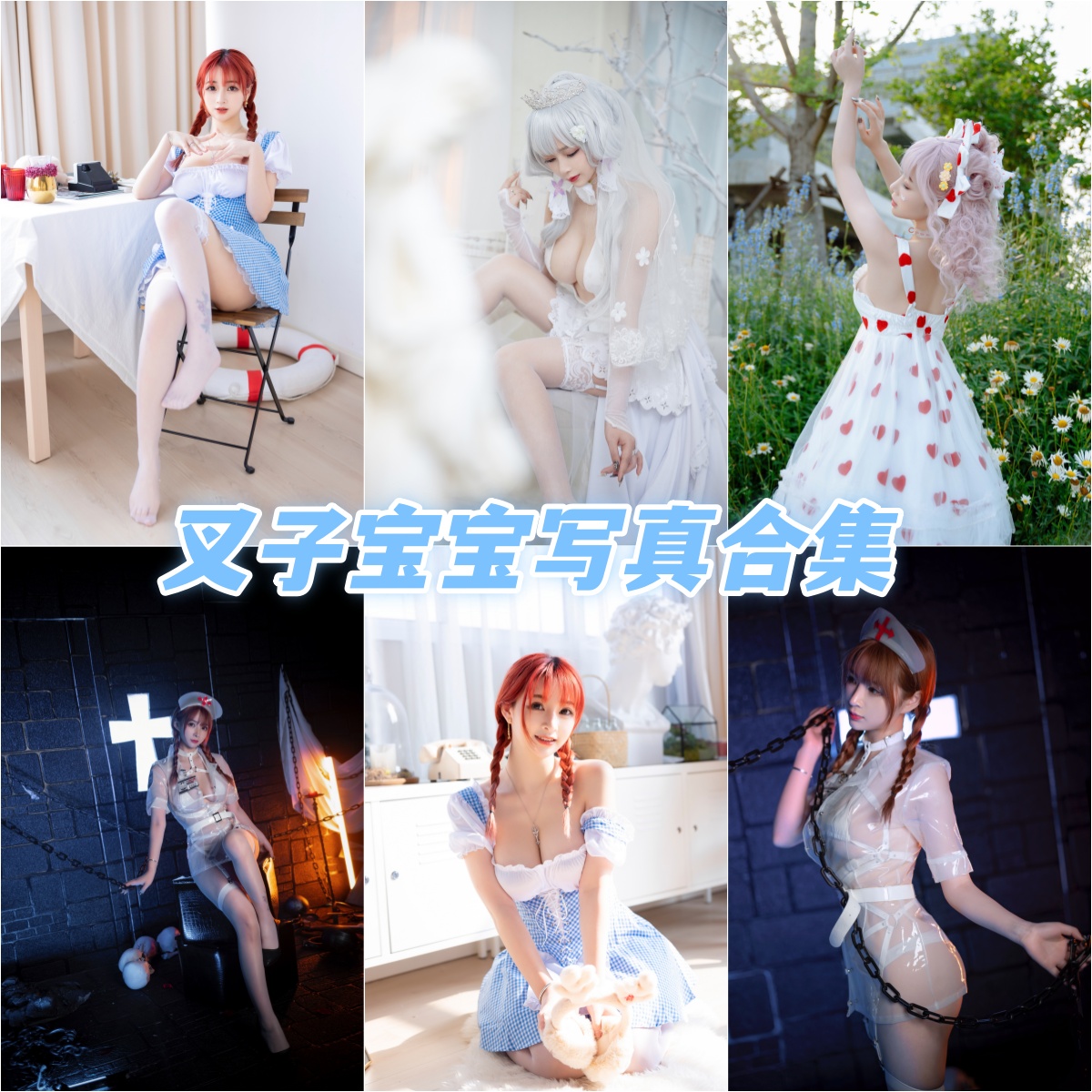 风情绽放 叉子宝宝 私人写真作品合集