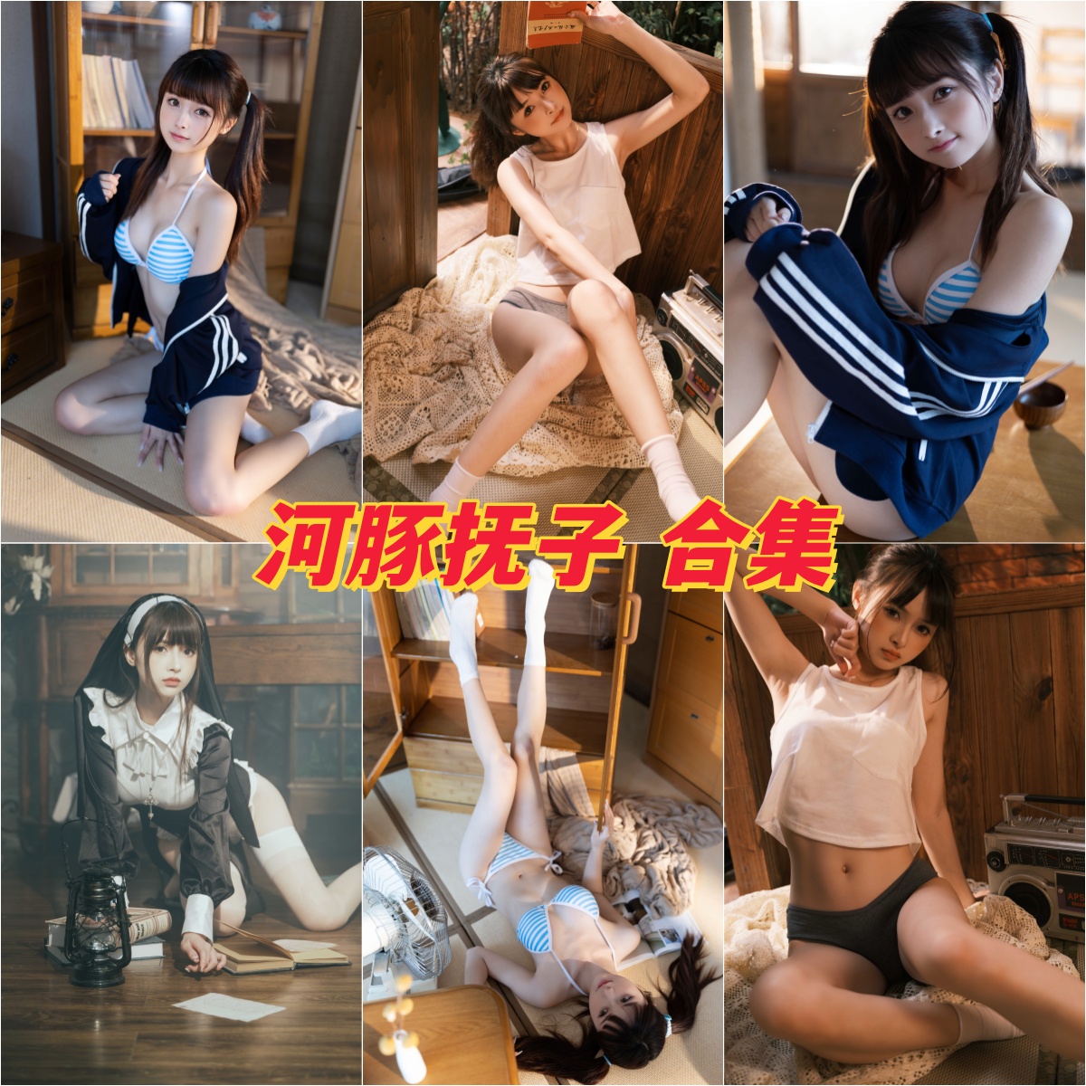 宝藏女孩 河豚抚子 cosplay写真美图合集