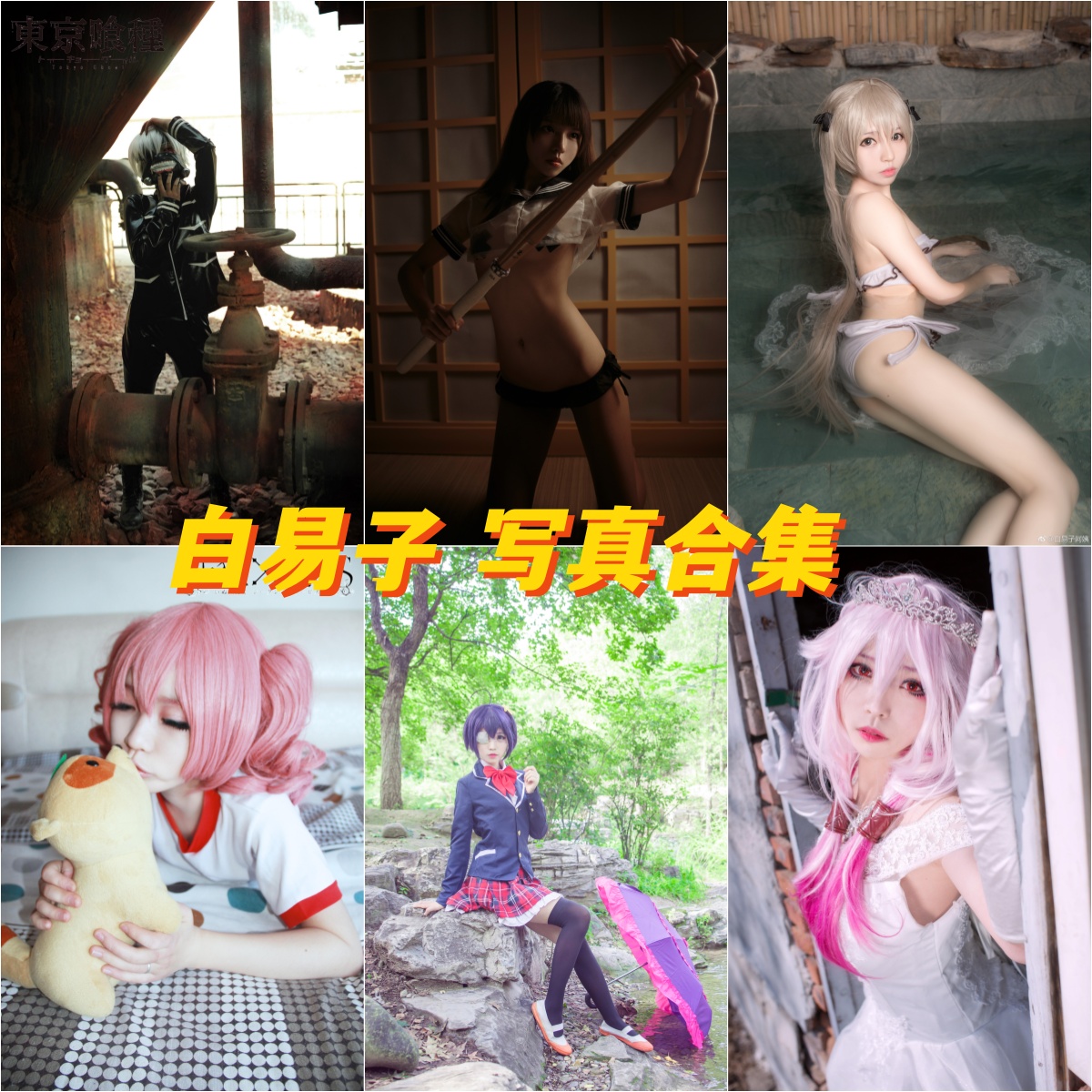 H系萌妹 白易子教主 cos图片+视频合集