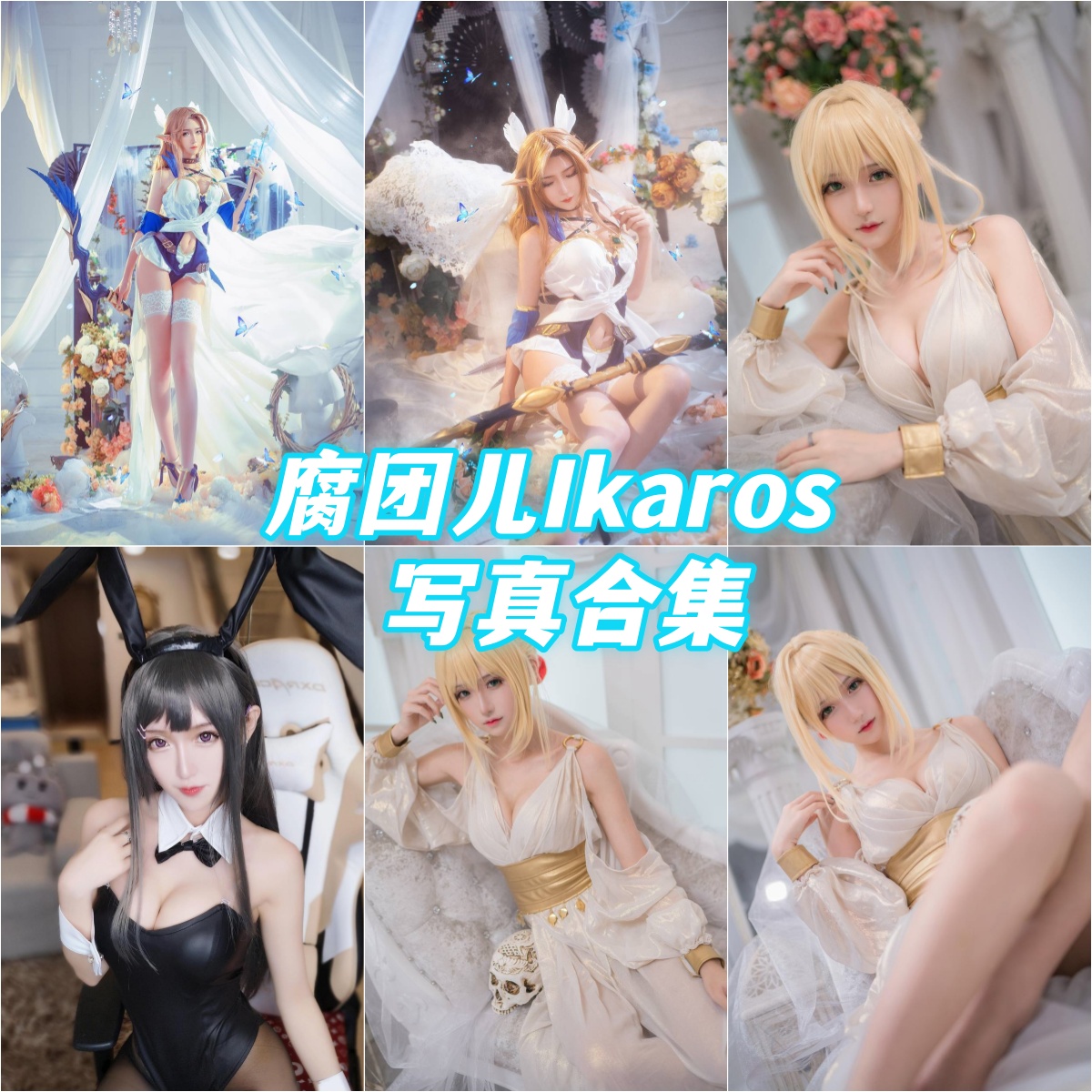 人气爆棚 腐团儿Ikaros 原版cos写真图片合集
