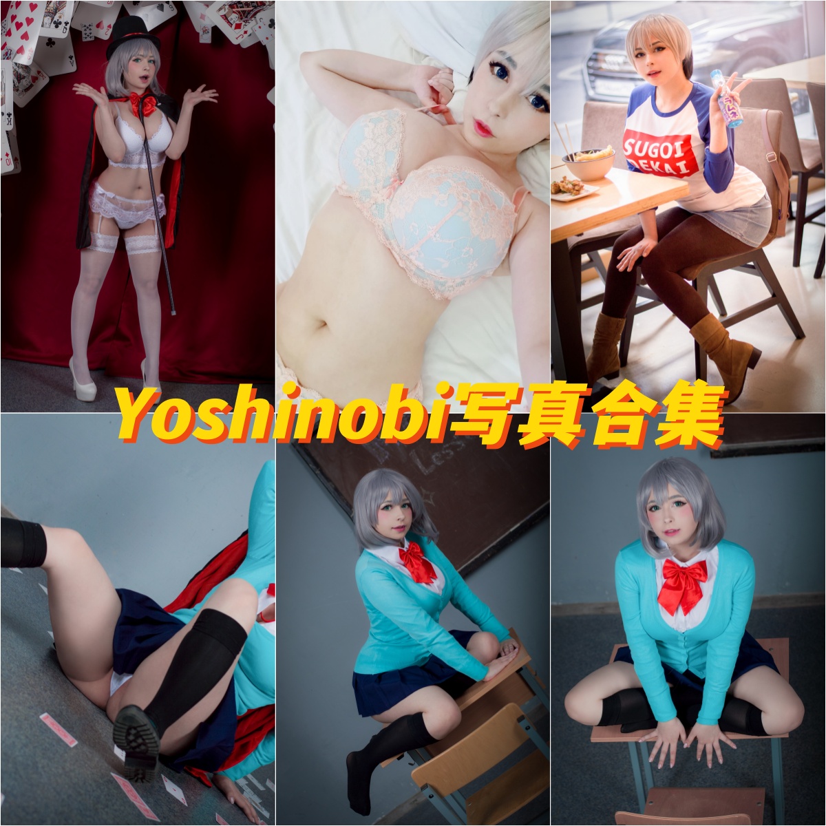 性感女神 Yoshinobi 私拍写真合集下载