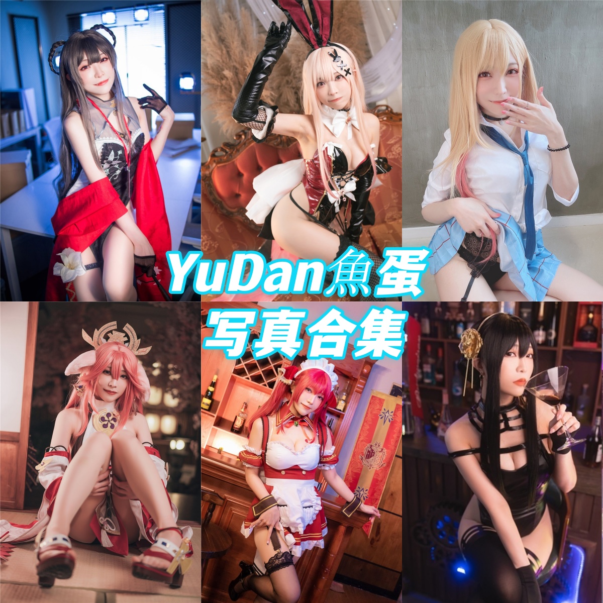 细致大胆魅力女神 YuDan魚蛋 cos写真作品全集