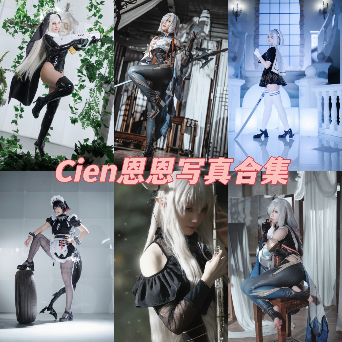 Cien恩恩 cos鬼灭之刃无水印全套图合集下载