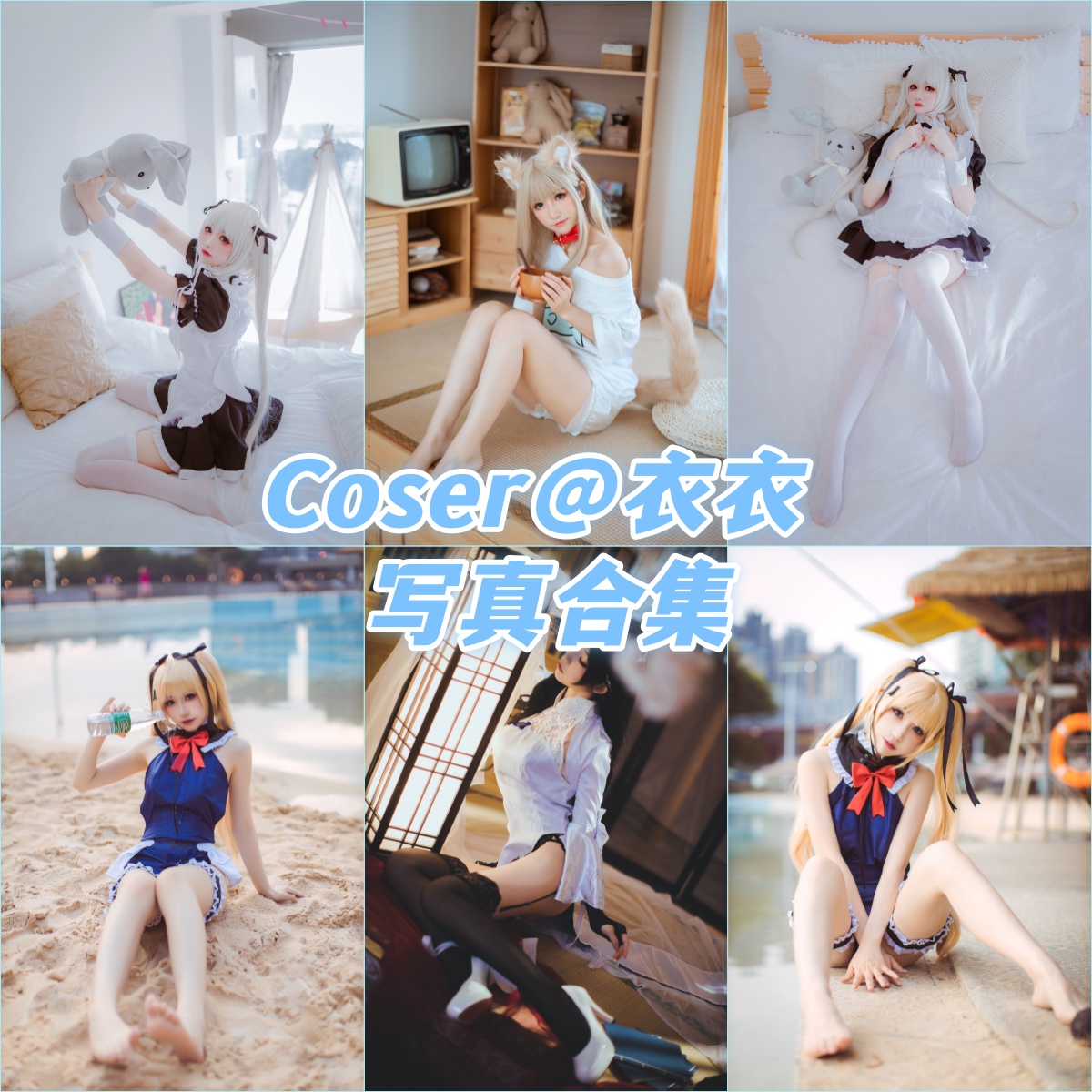 Coser@衣衣 视觉盛宴cos写真作品合集下载