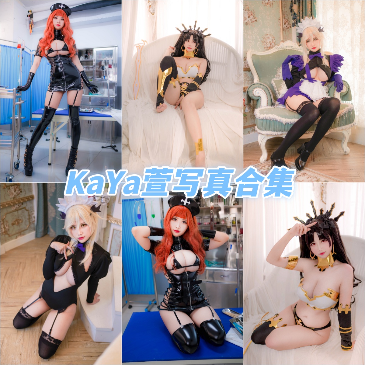 暗黑护士 KaYa萱 完整资源原图定制作品合集