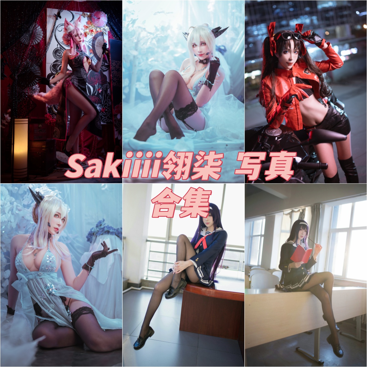 摩羯座小姐姐 Sakiiii翎柒 私房写真作品合集