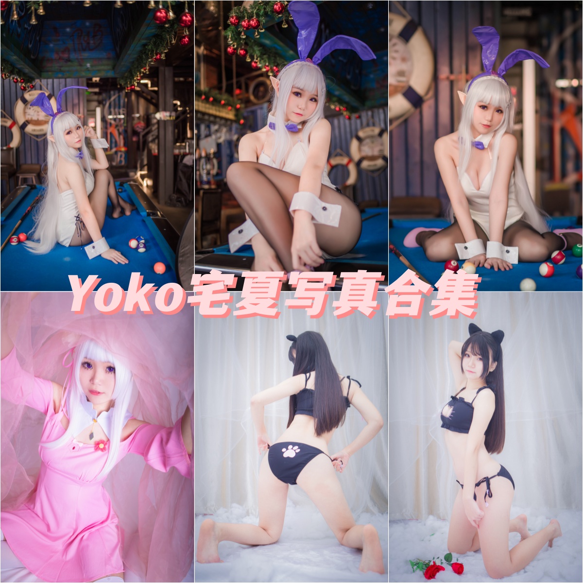 黑丝美腿福利 Yoko宅夏 cos写真最全图包合集