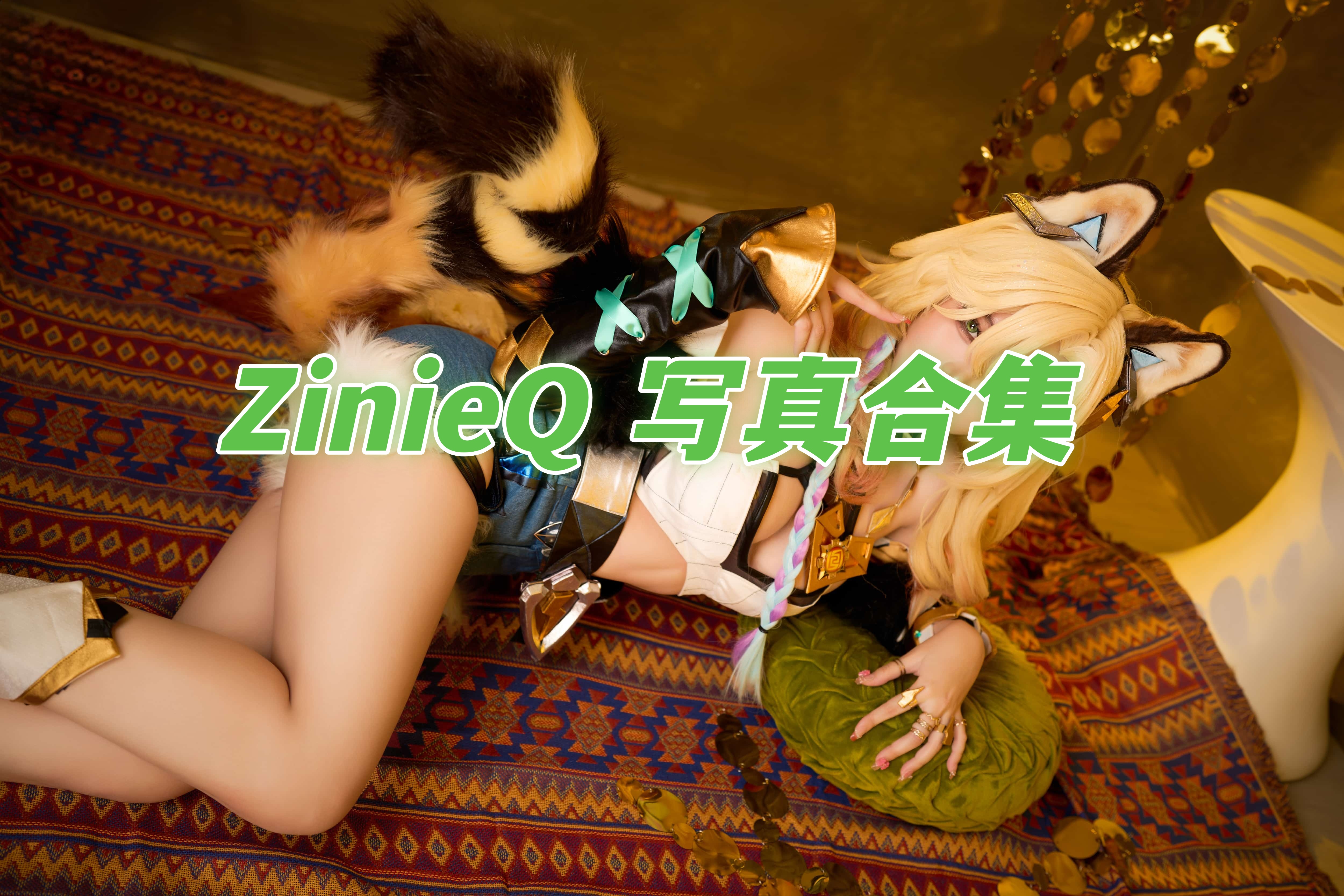 越南风情 ZinieQ 可爱至极cos写真作品合集