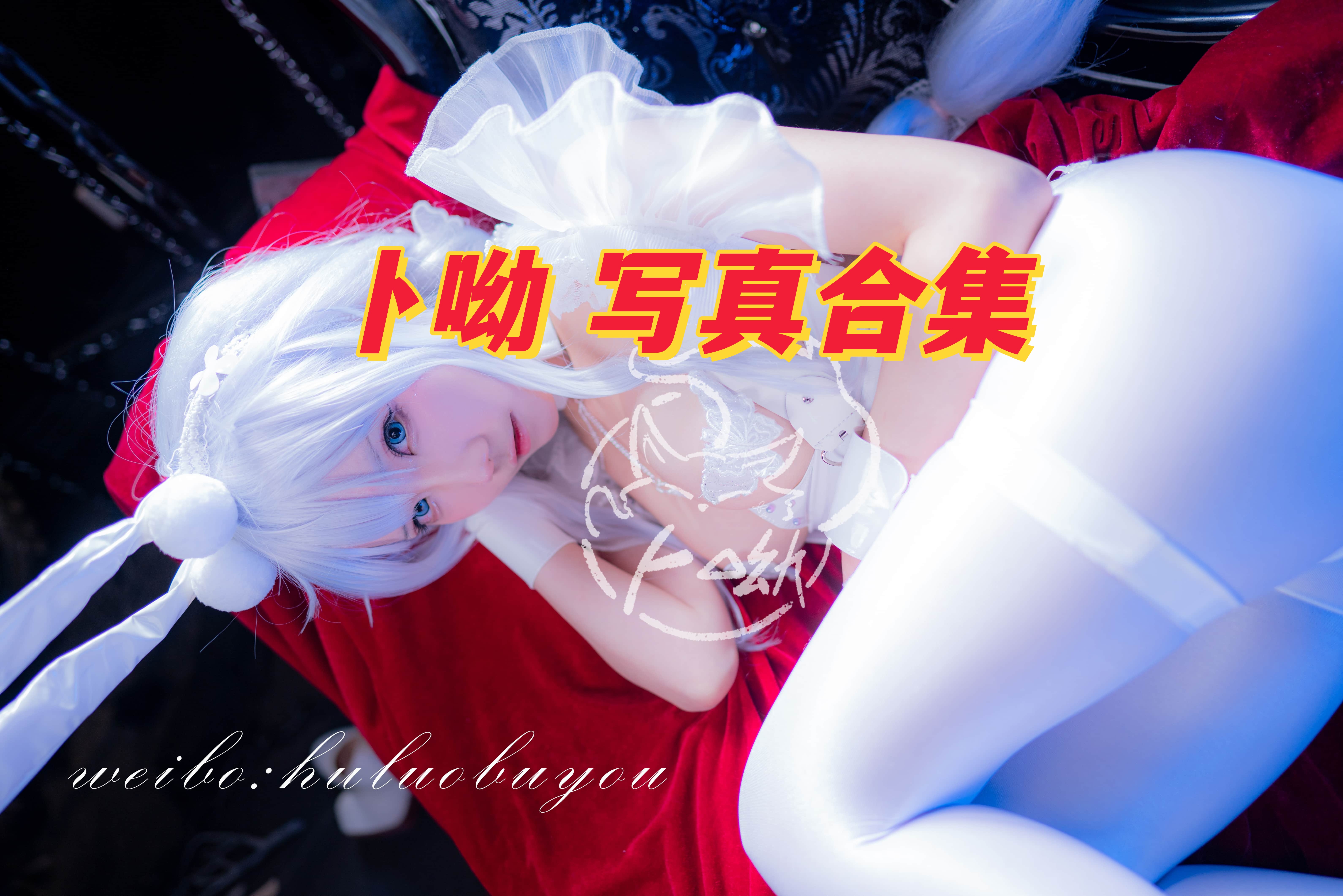 美图盛宴 卜呦 高清原图合集