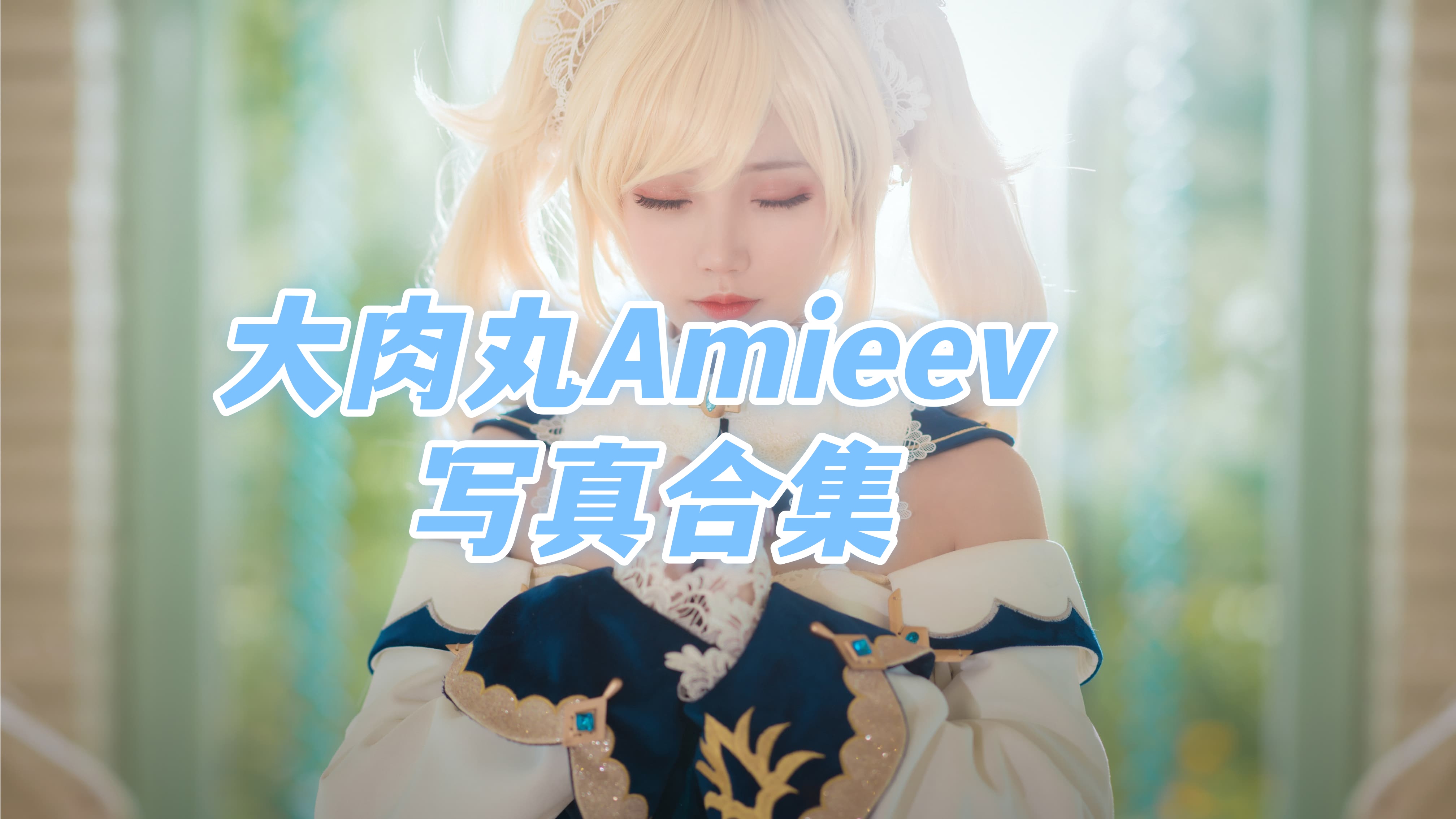 制服诱惑 大肉丸Amieev 无水印高清图包下载