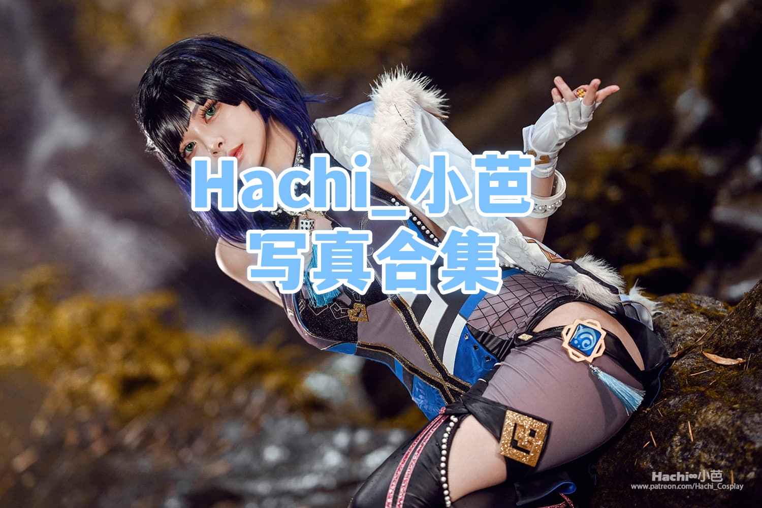 Hachi_小芭 超乎想象激情诱惑高清原图合集