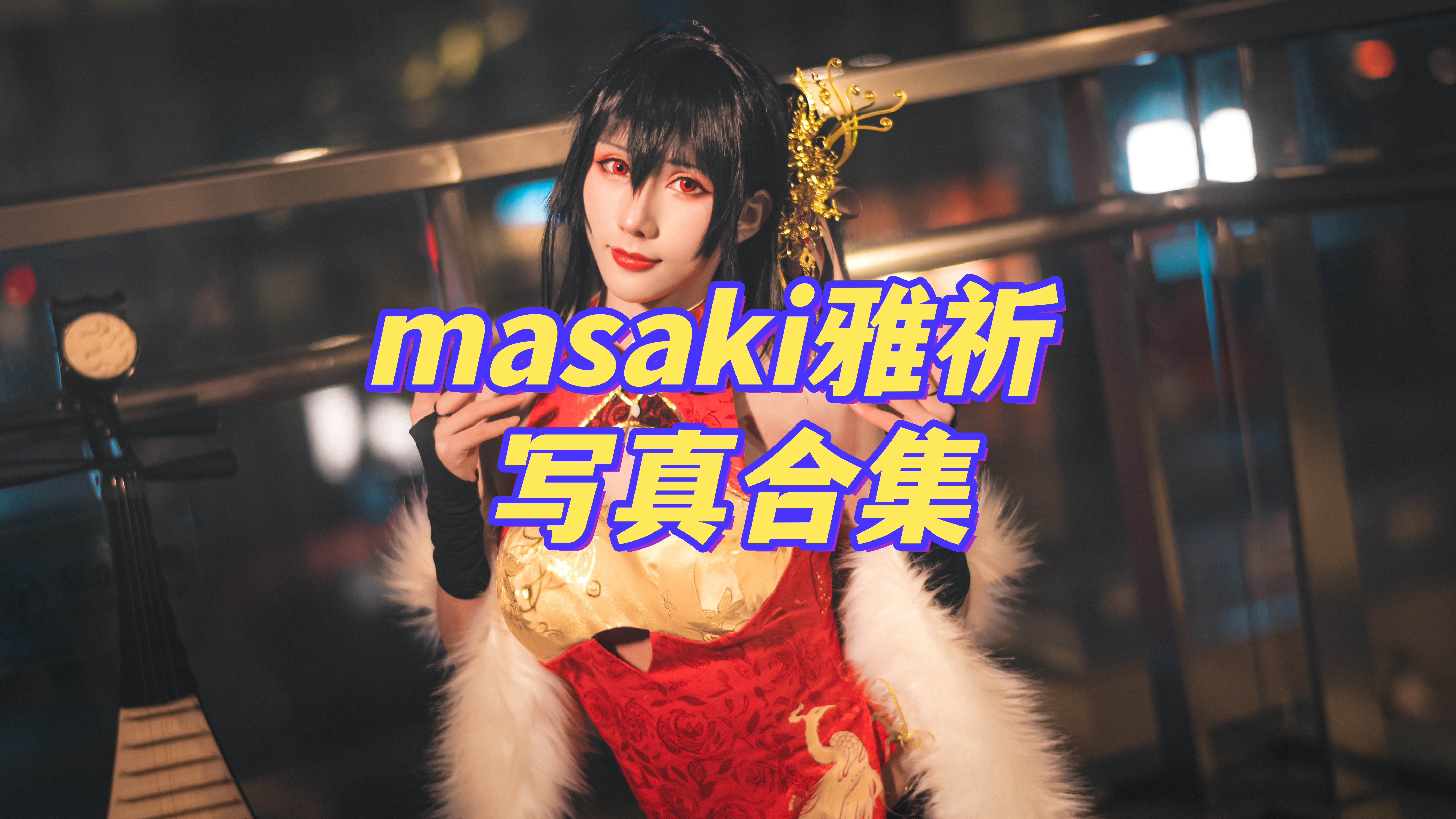 极品御姐 Masaki雅祈 极度诱惑写真照图片合集下载