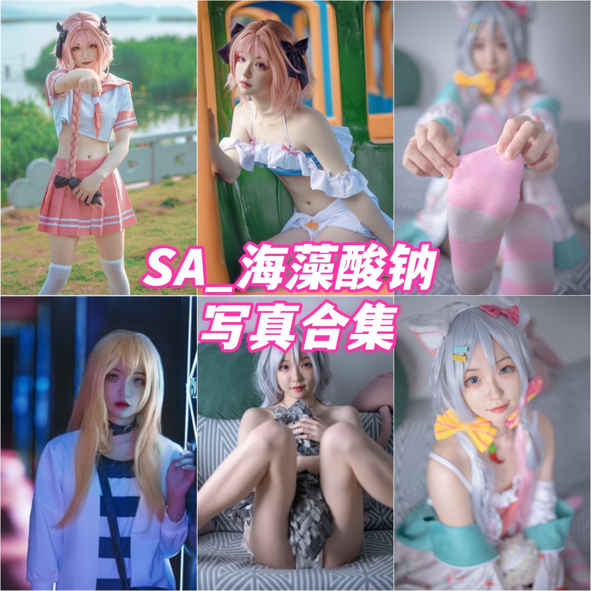 骑行少女 SA_海藻酸钠 cos写真高清合集下载