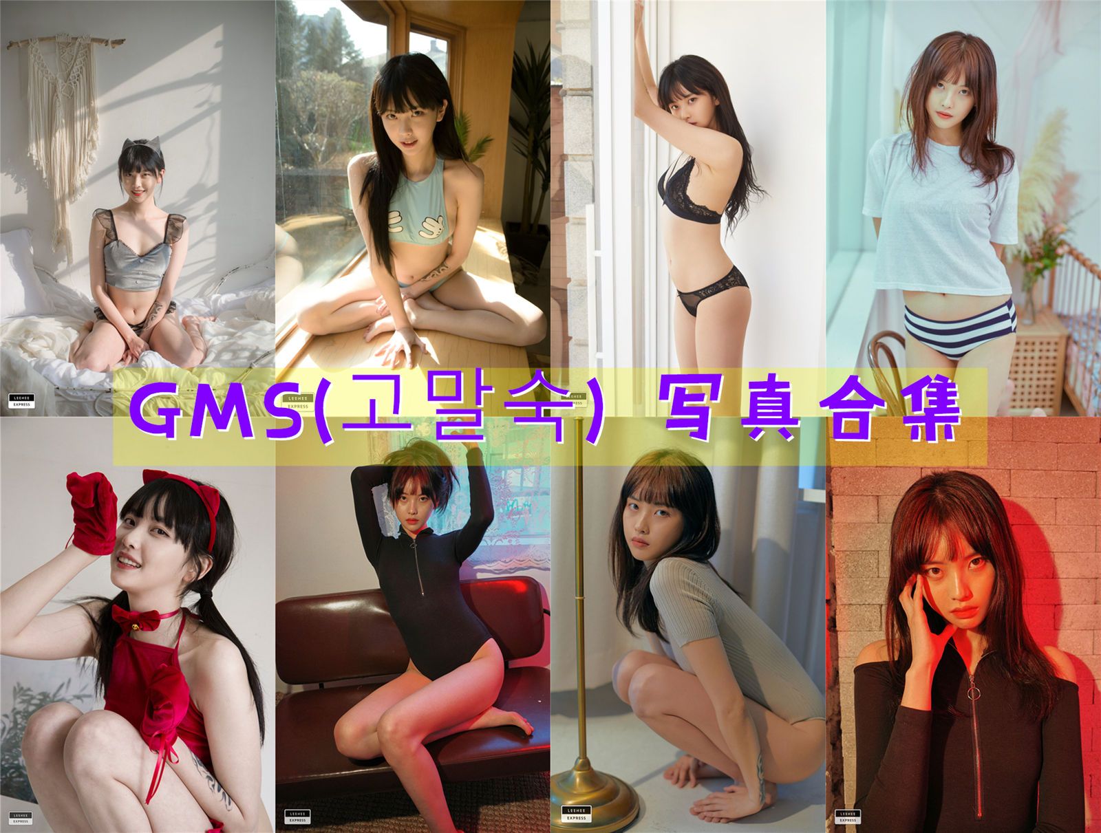 韩国性感美女 GMS(고말숙) cos福利套图合集