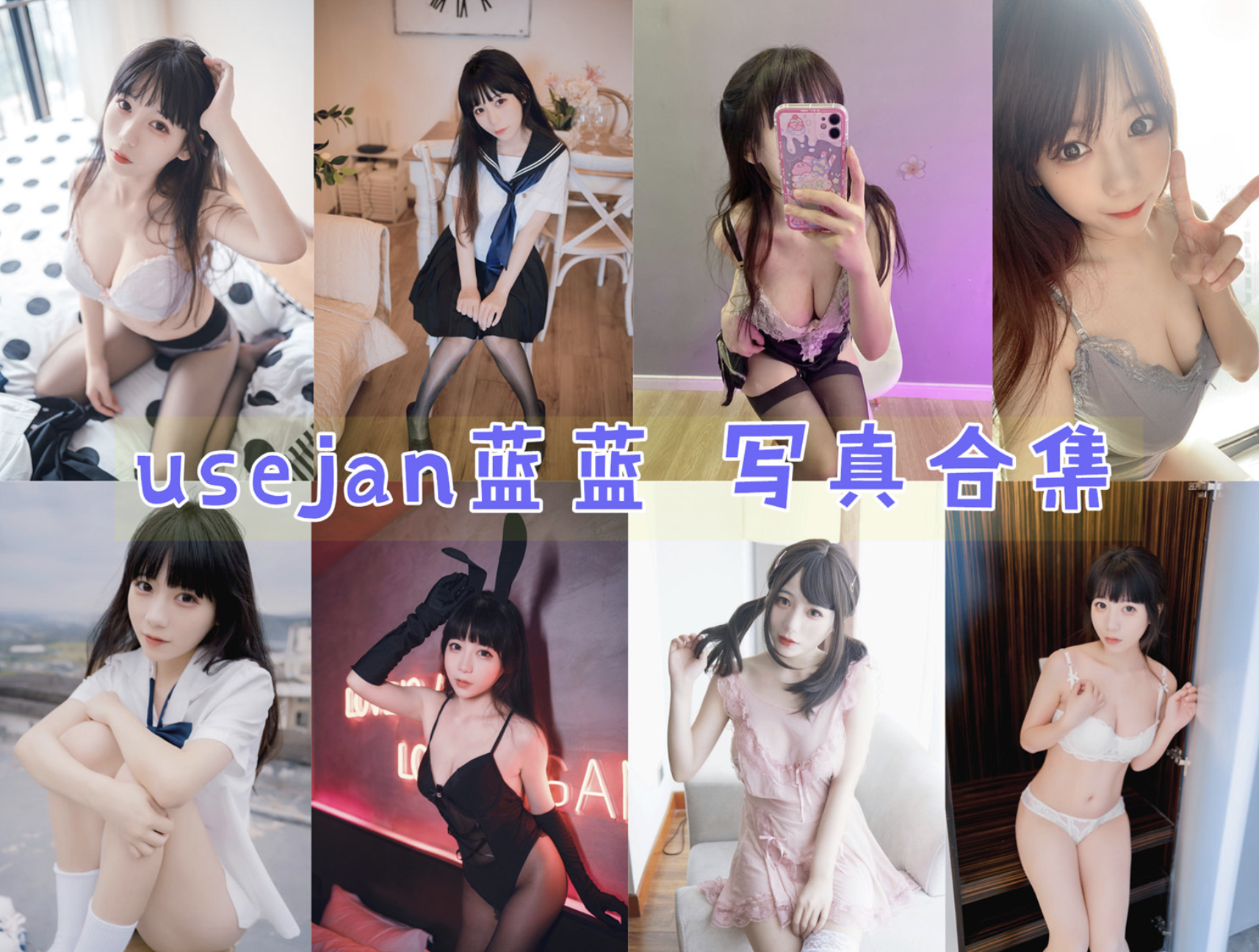 人间芭比女郎 usejan蓝蓝 cos写真作品全集下载